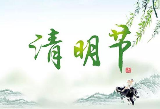 飞越激光2022年清明假期放假通知