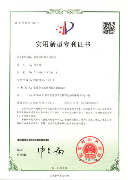 自动送料激光切割机实用专利证书