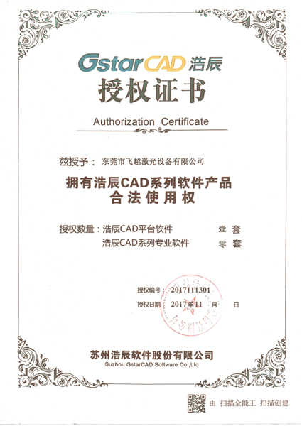 浩辰CAD系列软件产品合法使用授权书