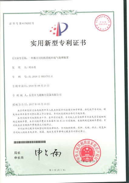 激光切割机废料废气处理装置实用专利证书