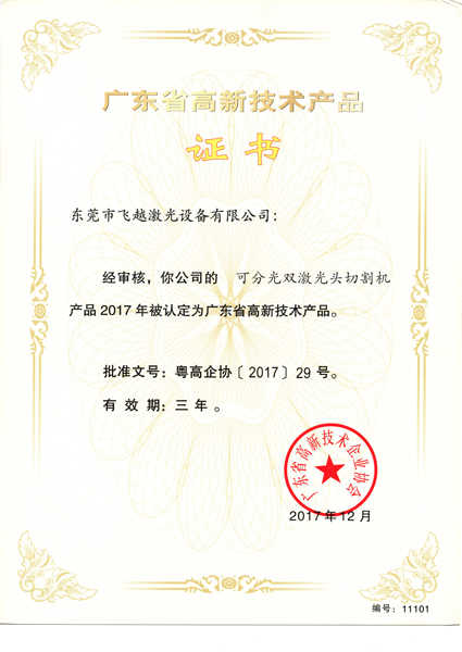 可分光双激光头切割机高新技术产品证书
