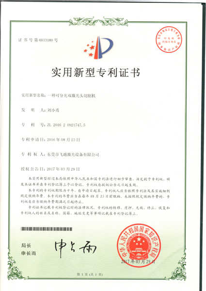 可分光双激光头切割机实用专利证书