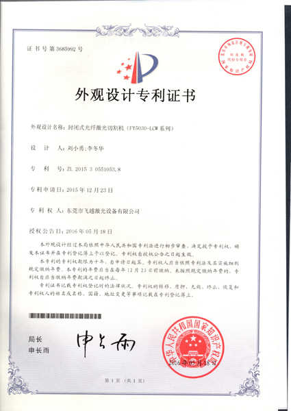 封闭式光纤激光切割机FY-5030-LCW系列外观专利证书