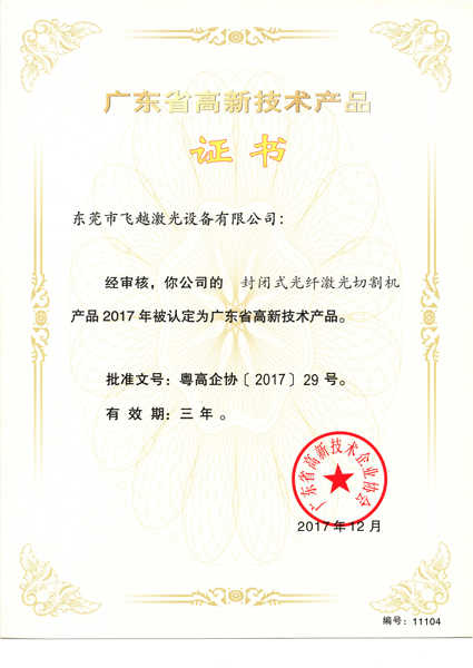 封闭式光纤激光切割机高新技术产品证书