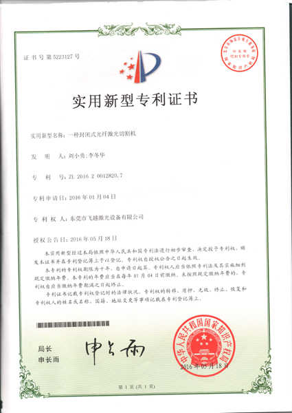 封闭式光纤激光切割机实用专利证书