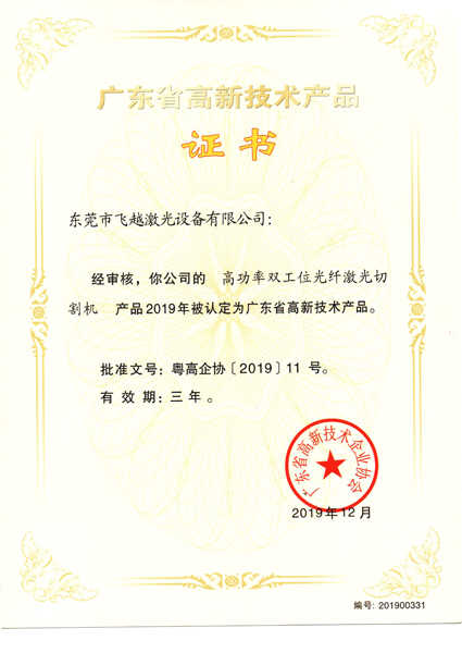 高功率双工位光纤激光切割机高新技术产品证书