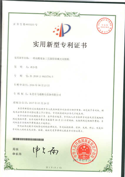 高精度长圆管激光切割机实用专利证书