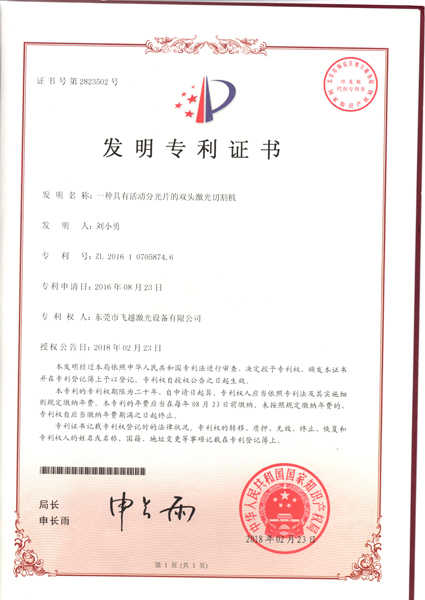 活动分光片双头激光切割机发明专利证书