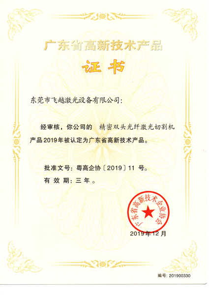 精密双头光纤激光切割机高新技术产品证书