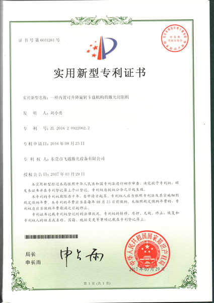 内置可升降旋转卡盘机构激光切割机实用专利证书