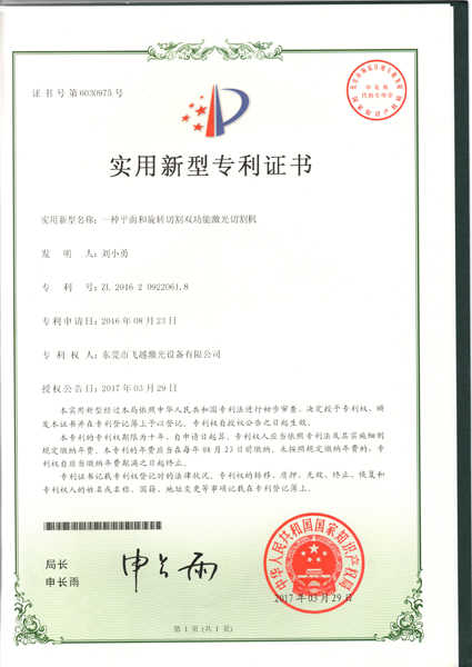 平面和旋转切割双功能激光切割机实用专利证书