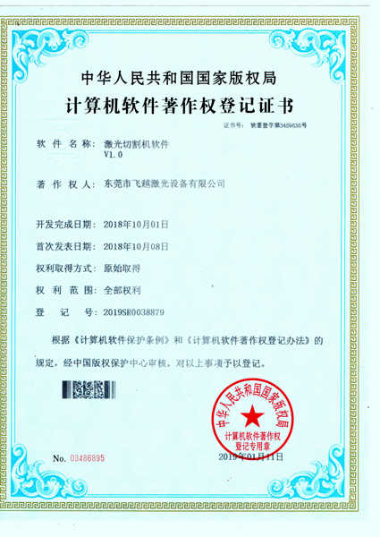 自主研发激光切割机软件著作权登记证书