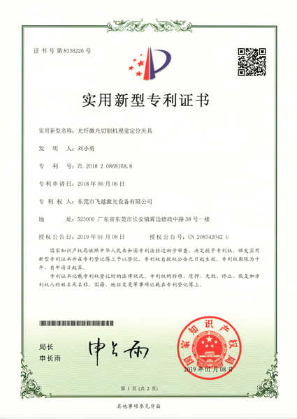 光纤激光切割机视觉定位夹具实用专利证书