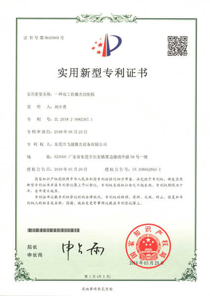 双工位激光切割机实用专利证书