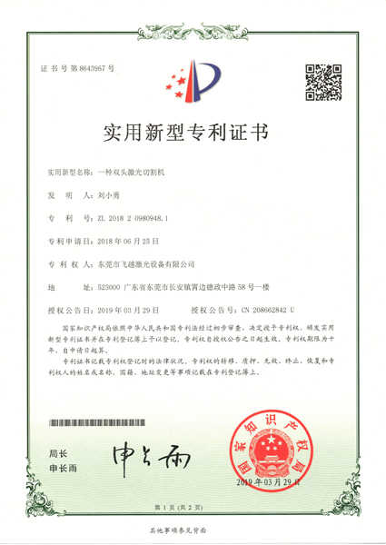 双头激光切割机实用专利证书