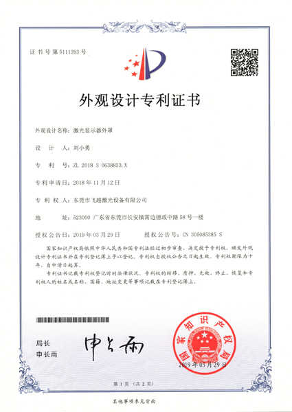 激光显示器外罩外观专利证书
