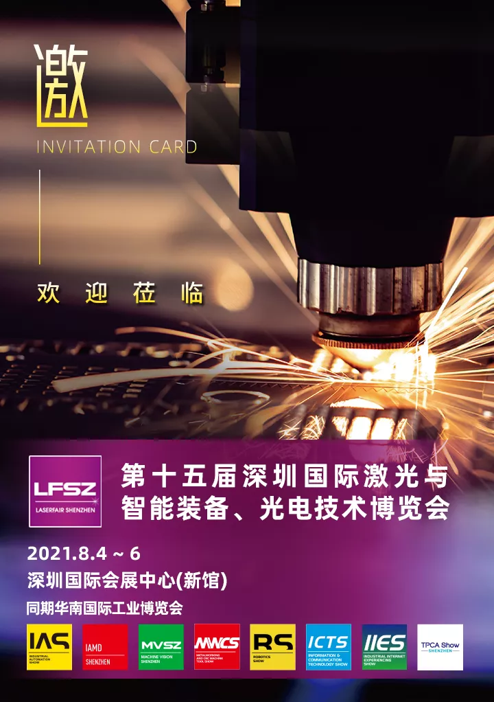 飞越激光邀您参加2021年8月4-6日世界激光制造大会