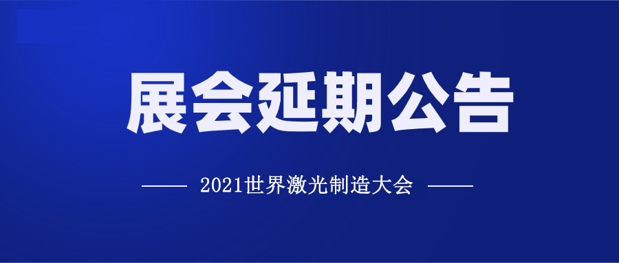 021世界激光制造大会延期公告"