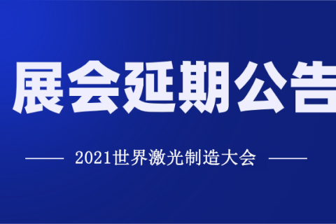 2021世界激光制造大会延期公告