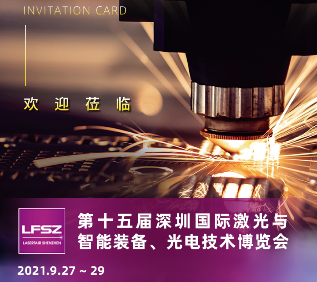 世界激光制造大会—飞越激光展位号8C022A欢迎你！