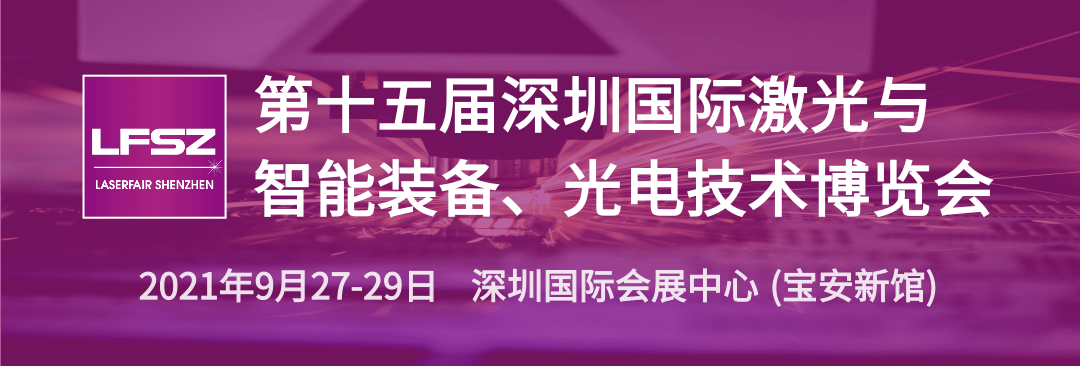 %title插图%num 通知!原定于2021年8月4-6日深圳激光展延期至2021年9月27-29日