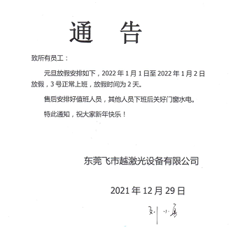 飞越激光2022年元旦假期公告