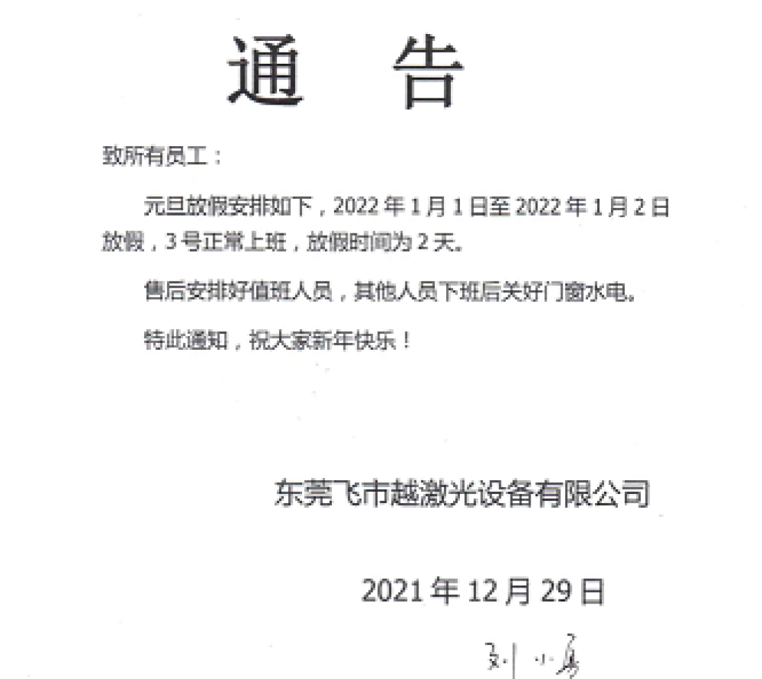 飞越激光2022年元旦假期公告