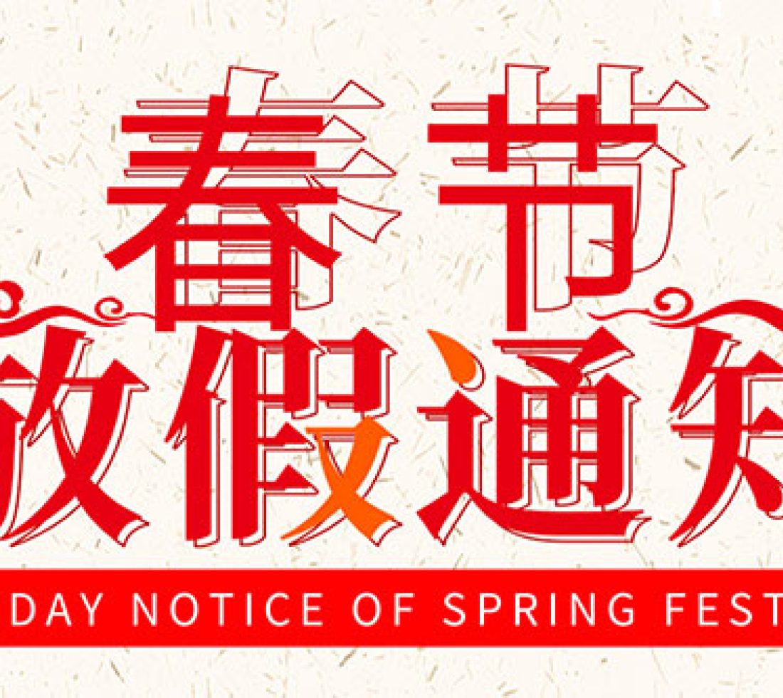 飞越激光2022年春节假期放假通知