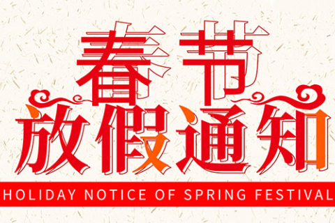 飞越激光2022年春节假期放假通知
