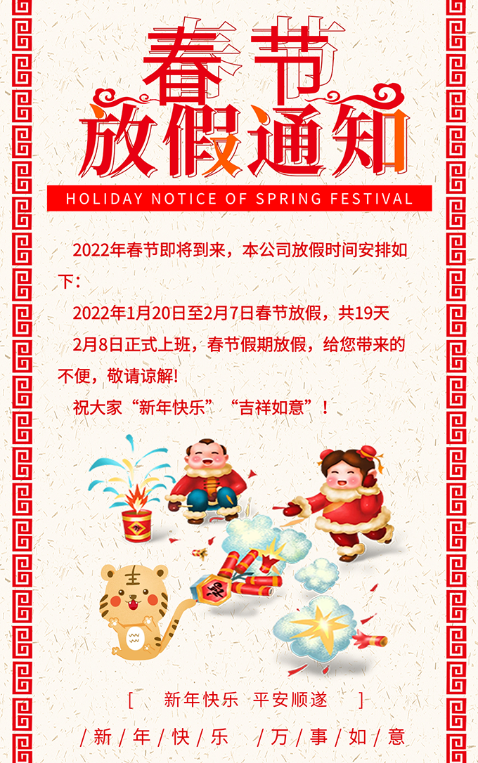 飞越激光2022年春节假期放假通知