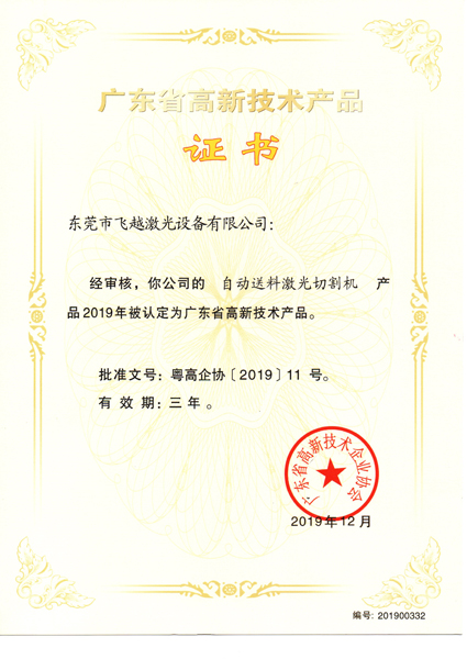 自动送料激光切割机高新技术产品证书