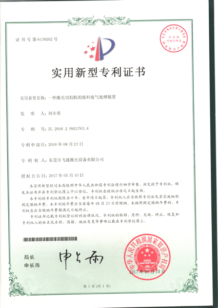 激光切割机废料废气处理装置实用专利证书