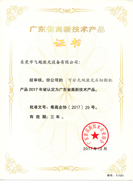 可分光双激光头切割机高新技术产品证书