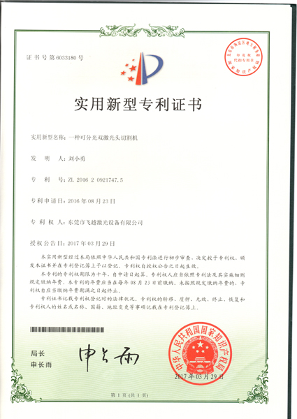 可分光双激光头切割机实用专利证书