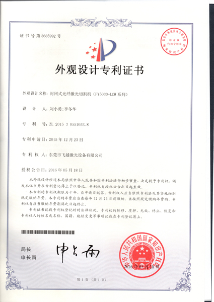 封闭式光纤激光切割机FY-5030-LCW系列外观专利证书