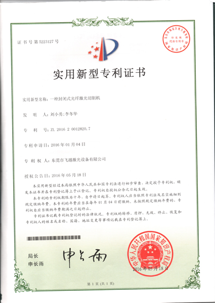 封闭式光纤激光切割机实用专利证书