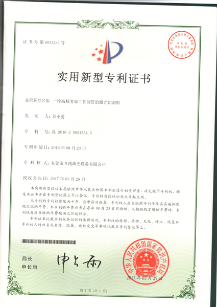 高精度长圆管激光切割机实用专利证书