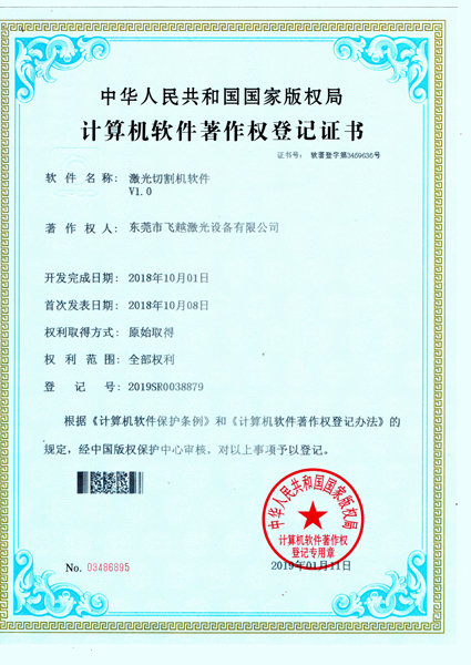 自主研发激光切割机软件著作权登记证书