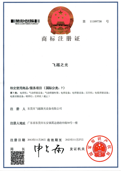 飞越之光商标注册证书（一）