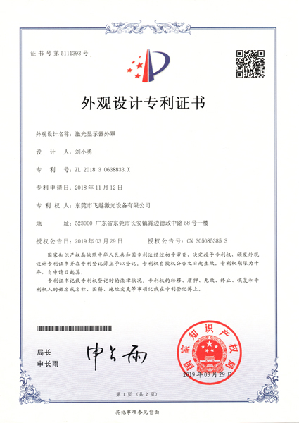 激光显示器外罩外观专利证书